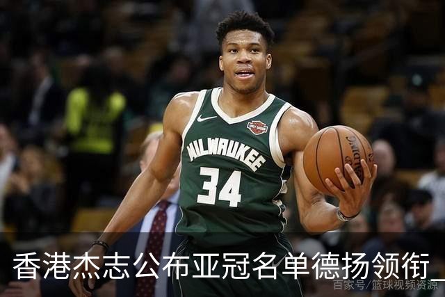 香港杰志公布亚冠名单德扬领衔 6月30日迎战广州