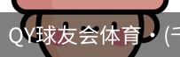 千亿球友会